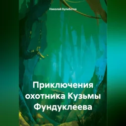 Приключения охотника Кузьмы Фундуклеева, аудиокнига Николая Бульботки. ISDN71116033