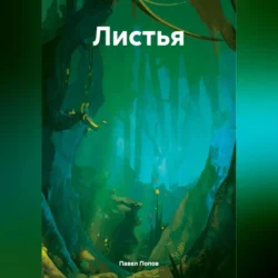 Листья - Павел Попов