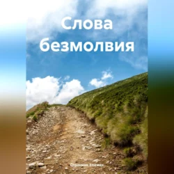 Слова безмолвия, audiobook Странника Епимах. ISDN71116072