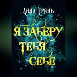 Я заберу тебя себе - Анна Гринь