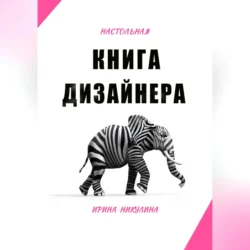 Настольная книга дизайнера - Ирина Никулина