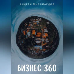 Бизнес 360 - Андрей Миллиардов