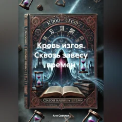 Кровь изгоя. Сквозь завесу времен, audiobook Ани Светлой. ISDN71116159