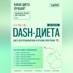 Какая диета лучшая? Как выбрать лучшую диету для себя? Часть 3. DASH-диета: диета для профилактики и лечения гипертонии - Владимир Давыдов