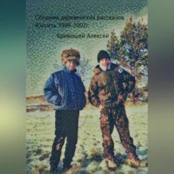 Юность. Сборник деревенских рассказов, аудиокнига Алексея Евгеньевича Кривошея. ISDN71116186