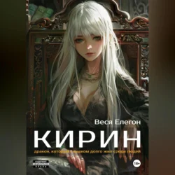 Кирин - Веся Елегон