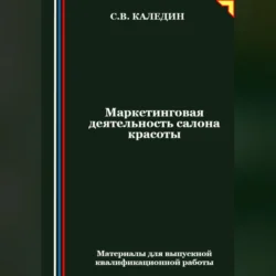 Маркетинговая деятельность салона красоты - Сергей Каледин