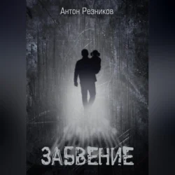 Забвение (переиздание), audiobook Антона Павловича Резникова. ISDN71116252