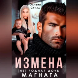 Измена. (Не) родная дочь магната - Оливия Стилл