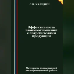 Эффективность взаимоотношений с потребителями продукции - Сергей Каледин