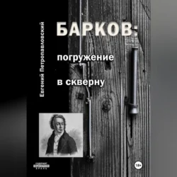 Барков: погружение в скверну - Евгений Петропавловский