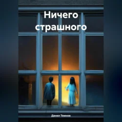 Ничего страшного - Данил Темнов