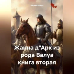 Жанна д"Арк из рода Валуа книга вторая, audiobook Марины Алиевой. ISDN71116369