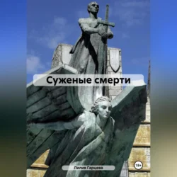 Суженые смерти - Лилия Гарцева