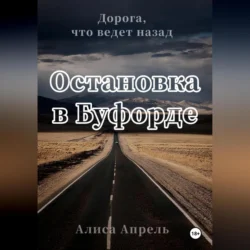 Остановка в Буфорде. Дорога, что ведет назад - Алиса Апрель