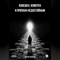 Взвешен, измерен и признан недостойным - Сергей Лепёхин