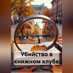 Убийство в книжном клубе - Татьяна Пугачева