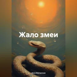 Жало змеи - Кеня Магнитная