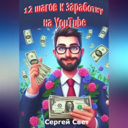 12 шагов к заработку на YouTube - Сергей Свет