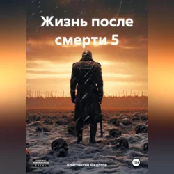 Жизнь после смерти 5 - Константин Федотов