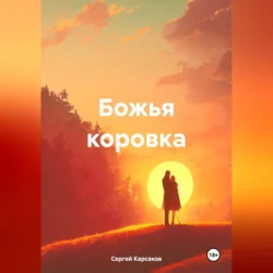 Божья коровка - Сергей Карсаков