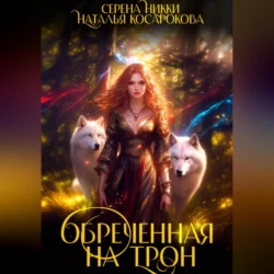 Обреченная на трон - Серена Никки