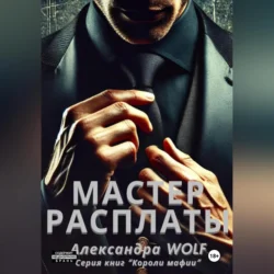 Мастер расплаты - Александра Wolf