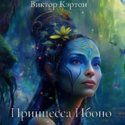 Принцесса Ибоно - Виктор Кэртон