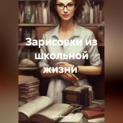 Зарисовки из школьной жизни, audiobook Аллы Яньковой. ISDN71116669