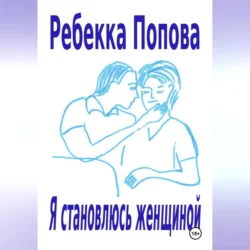 Я становлюсь женщиной - Ребекка Попова