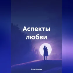 Аспекты любви, audiobook Аллы Яньковой. ISDN71116693