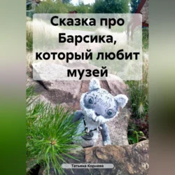 Сказка про Барсика, который любит музей, аудиокнига Татьяны Корневой. ISDN71116705