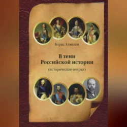 В тени Российской истории (часть первая) - Борис Алмазов