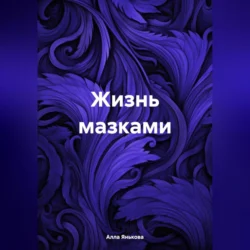 Жизнь мазками, audiobook Аллы Яньковой. ISDN71116732