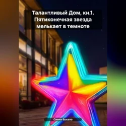 Талантливый Дом, кн.1. Пятиконечная звезда мелькает в темноте, audiobook Сияны Бухало. ISDN71116738