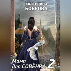 Мама для Совенка. Часть 2 - Екатерина Боброва