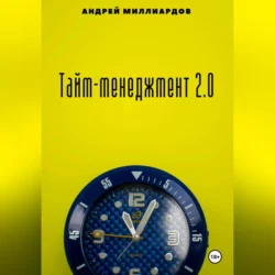 Тайм-менеджмент 2.0 - Андрей Миллиардов