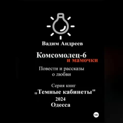 Комсомолец-6 и мамочки. Повести и рассказы о любви - Вадим Андреев