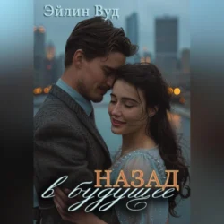 Назад в будущее, audiobook Эйлина Вуда. ISDN71116834