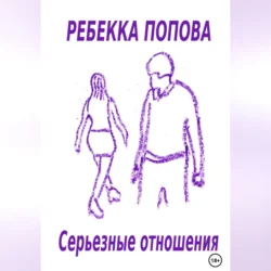 Серьезные отношения - Ребекка Попова