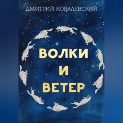 Волки и Ветер - Дмитрий Ковалевский