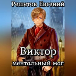 Виктор. Ментальный маг - Евгений Решетов