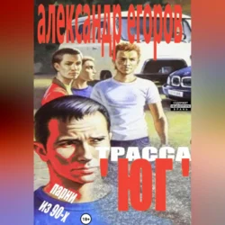 Трасса «Юг». Парни из 90-х - Александр Егоров