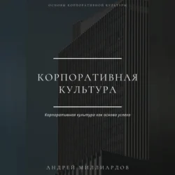 Корпоративная культура - Андрей Миллиардов