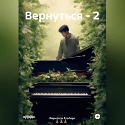 Вернуться – 2 - Кириллов Альберт