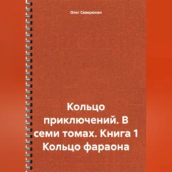 Кольцо приключений. В семи томах. Книга 1 Кольцо фараона - Олег Северюхин