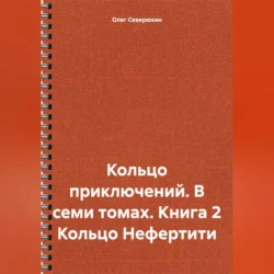 Кольцо приключений. В семи томах. Книга 2 Кольцо Нефертити - Олег Северюхин