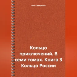 Кольцо приключений. В семи томах. Книга 3 Кольцо России - Олег Северюхин