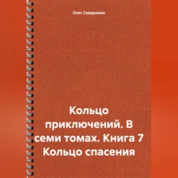 Кольцо приключений. В семи томах. Книга 7 Кольцо спасения - Олег Северюхин