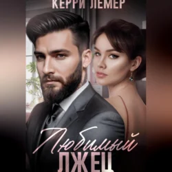 Любимый лжец - Керри Лемер